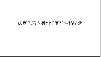 法定代表人身份证复印件粘贴处