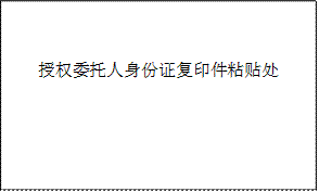 授权委托人身份证复印件粘贴处